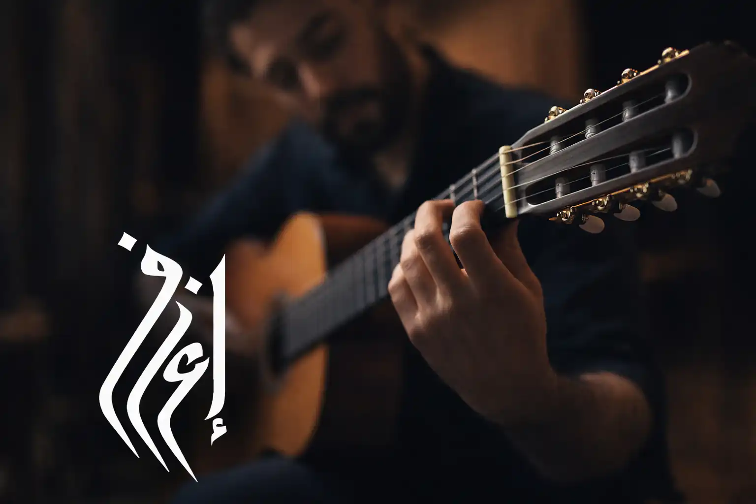 تعلم الجيتار للمبتدئين مع طارق حرب | بداية موسيقية صحيحة عبر منصة إعزف